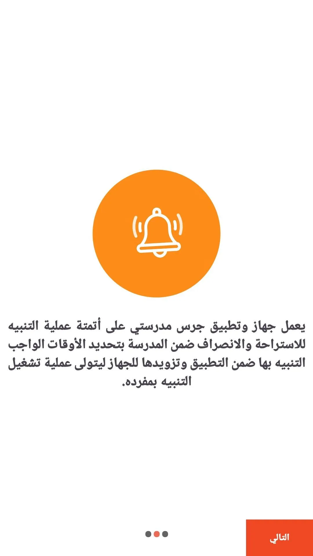 جرس المدرسة الذكي (My School Bell) (4)